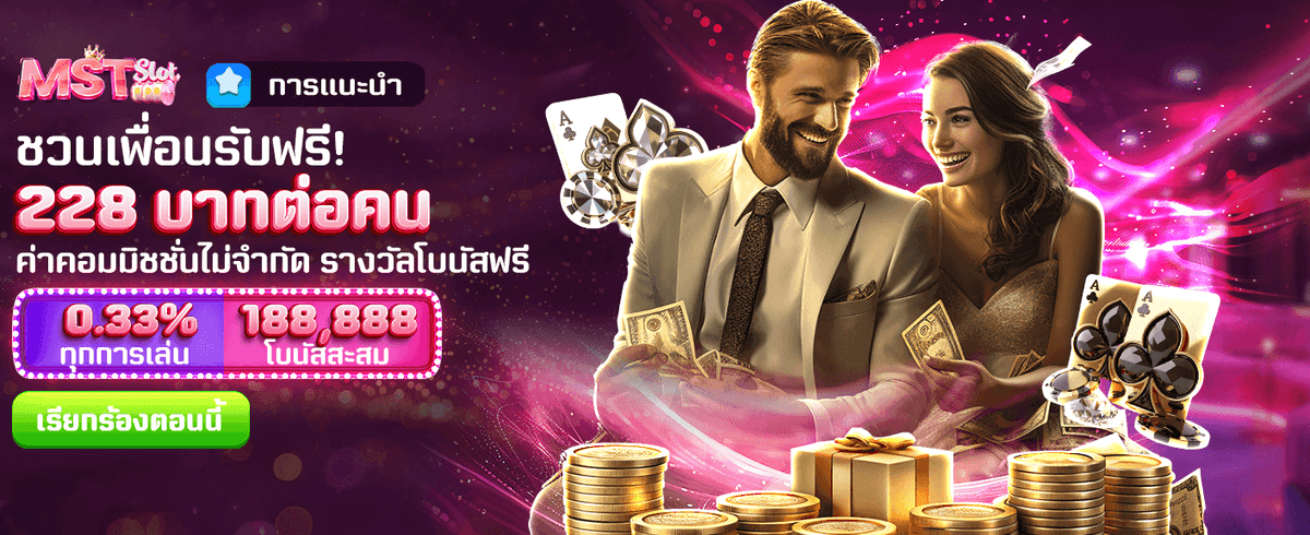 ชวนเพื่อน รับโบนัส 228 บาท