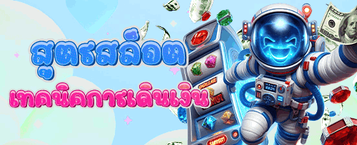 แนะนำเพื่อน รับโบนัส 500 บาทฟรี